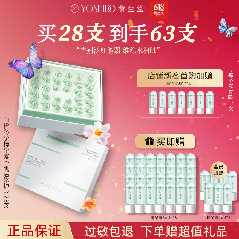 養(yǎng)生堂【papi同款】白樺冬孕精華露緊致保濕平衡水油補水御齡凈顏 肌活修護精華露28支裝