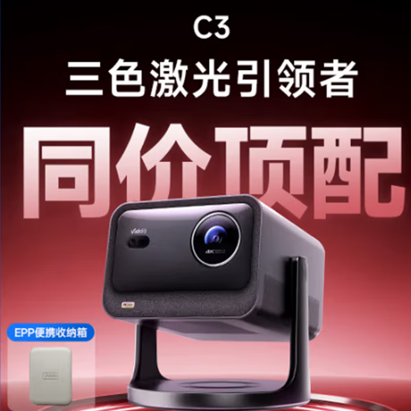 VIDDA C3 Pro C3海信4K超高清三色激光 办公 家用投影机1.67倍光学变焦 同价顶配 | C3 单主机标配