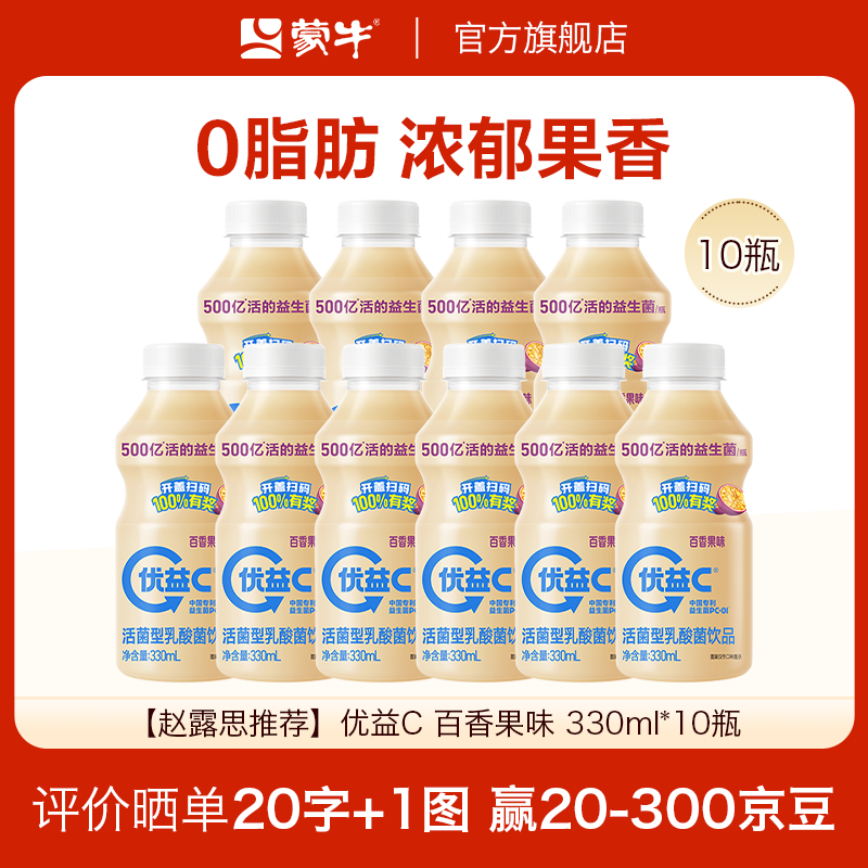 蒙牛（MENGNIU）优益C活菌型乳酸菌饮品冷藏饮料百香果味330ml 10瓶