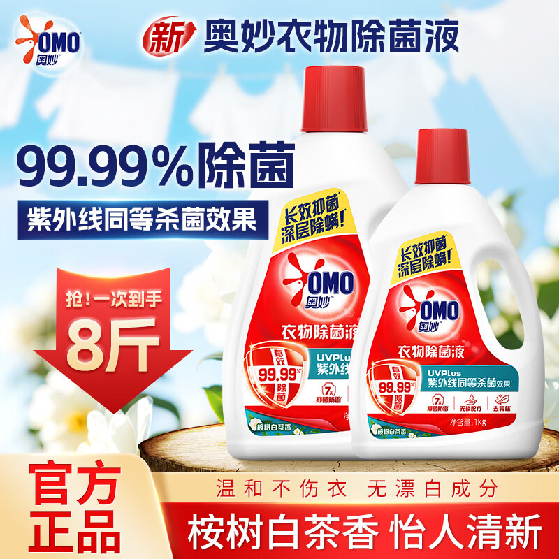 奥妙衣物除菌液家用衣物杀毒液杀菌去异味除螨99.99%机洗内衣内裤正品 桉树白茶 3kg 1瓶 +1kg瓶装