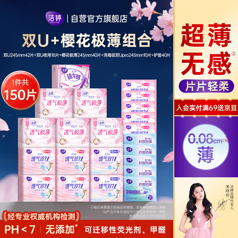 洁婷樱花极薄卫生巾日夜用护垫亲肤姨妈巾150片自营官方旗舰店