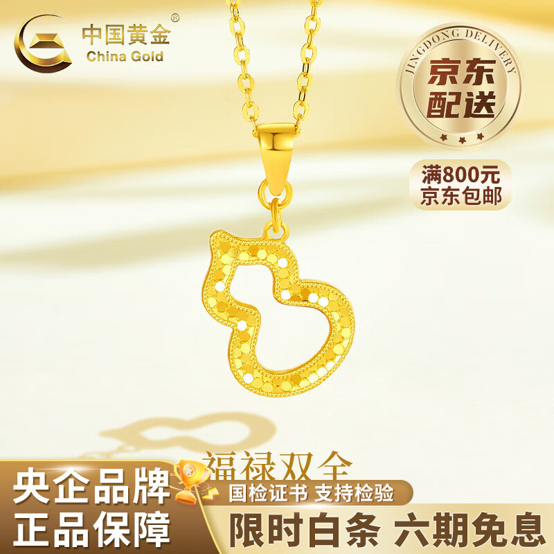 中国黄金（CHINA GOLD）足金碎碎冰葫芦吊坠女2025新款足金福禄项生日礼物马年本命年礼物 足金葫芦吊坠 约2.4g【赠银链】