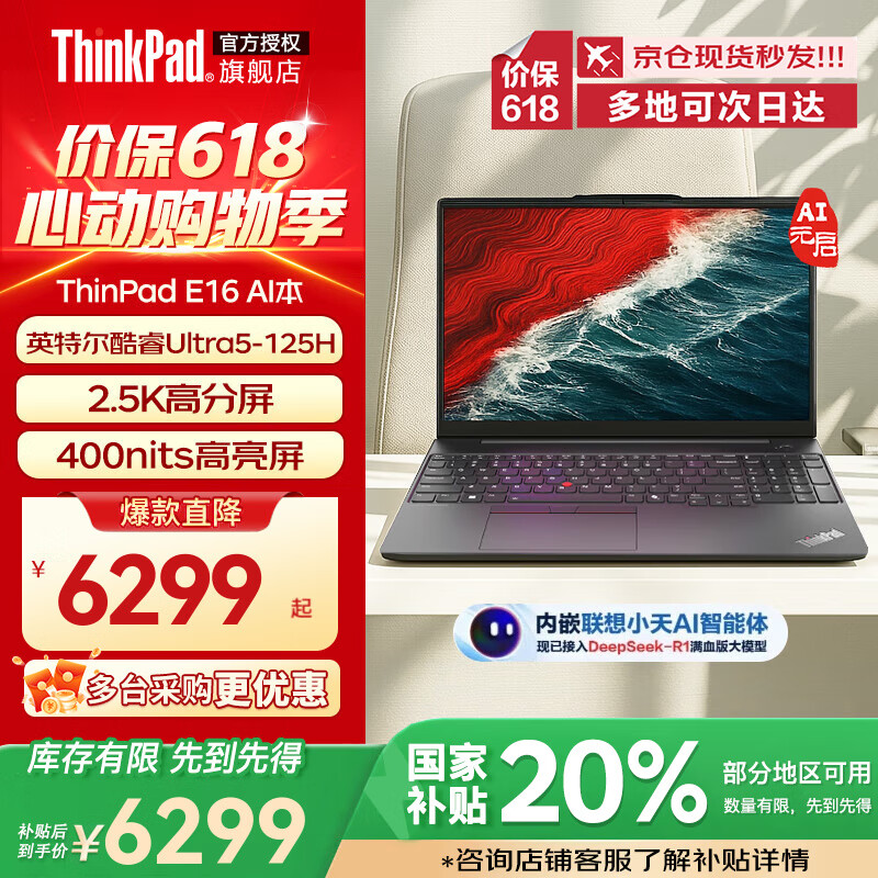 ThinkPad【国家补贴20%】E16 AI PC 酷睿Ultra7可选 高性能设计全能标压商务办公ibm笔记本电脑 政府补贴 Ultra5 125H 32G 1TB 2.5K 商务办公本 黑色