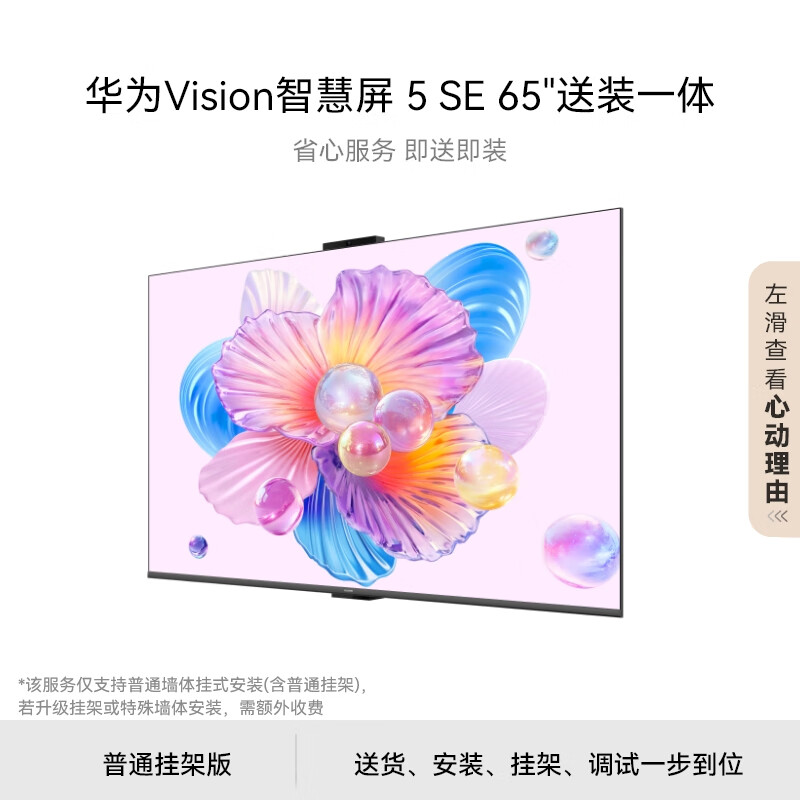 华为Vision智慧屏 5 SE 65英寸【固定挂架送装一体】鸿蒙AI搜片MiniLED国家补贴Pura 80投屏平板电视机