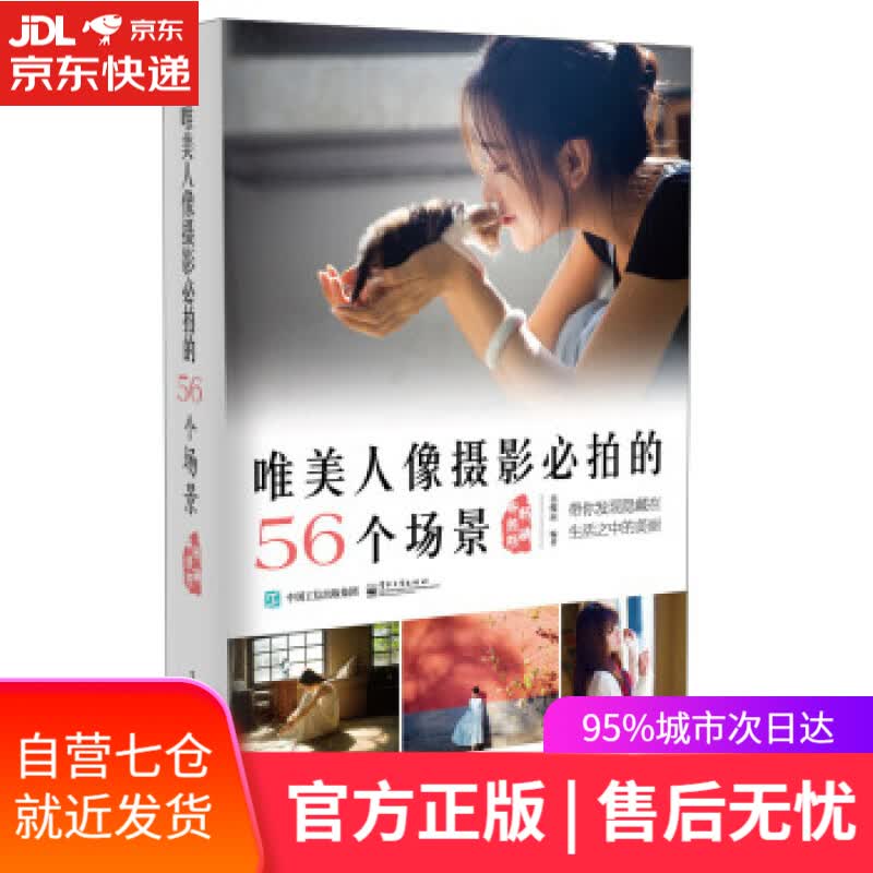 【新华书店】唯美人像摄影必拍的56个场景 吴俊辰 著 电子工业出版社 9787121259098