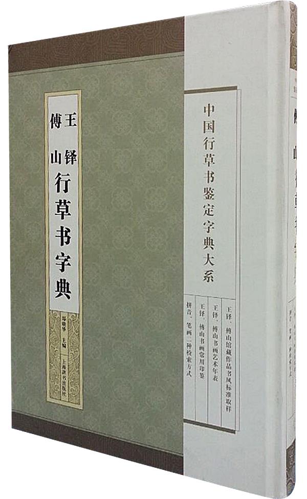 中国行草书鉴定字典大系·王铎 傅山行草书字典 郑晓华 主编【正版】