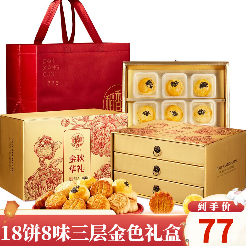 稻香村月餅禮盒蛋黃蓮蓉傳統(tǒng)棗泥蛋酥月餅中秋節(jié)禮品企業(yè)送員工福力 金秋華禮三層金色18餅8味 0g