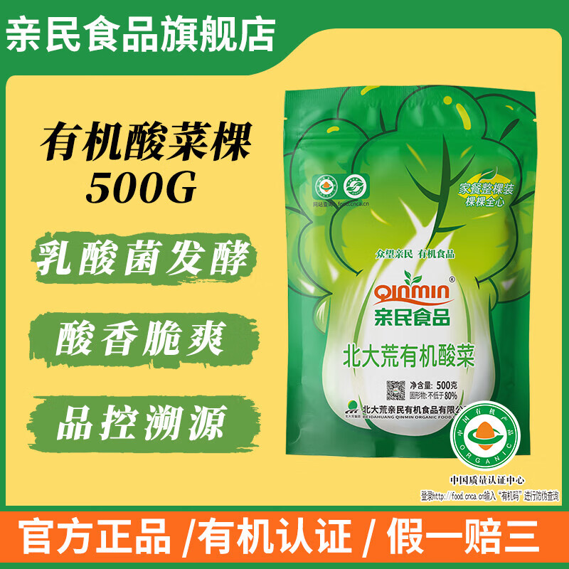 亲民食品亲民食品亲民有机酸菜颗正宗东北特产乳酸菌发酵腌制 500g装 