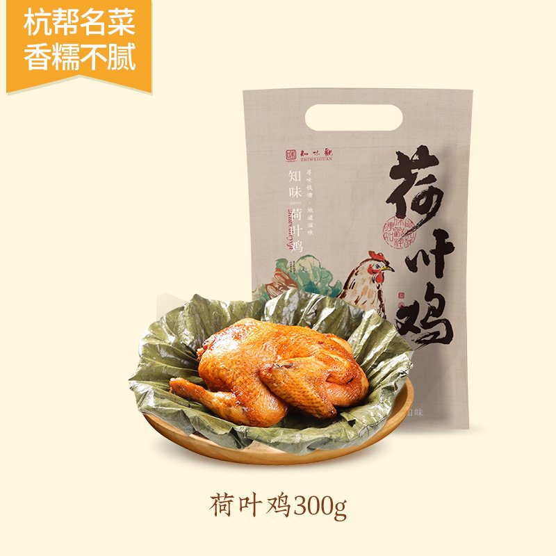 知味觀(guān)正宗荷葉叫花雞扒雞杭州特產(chǎn)烤雞即食真空叫化雞 杭幫名菜 香糯不膩300克荷葉雞