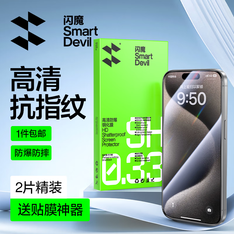 闪魔【京配包邮】苹果15Pro钢化膜iphone15Pro手机膜高清防爆防摔抗指纹非全屏贴膜2片装
