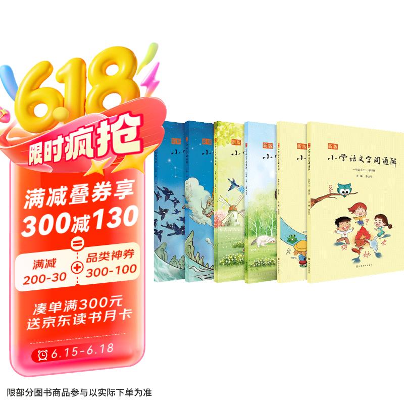 新版小学语文字词通解 一二三年级（全六册）李山川主编 汉字详解 字词辨析 说文解字 汉字故事