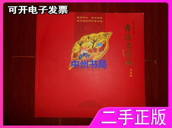 农民画作品集(全铜版彩印内页品很好版本及品相看图) 舞阳农民画院