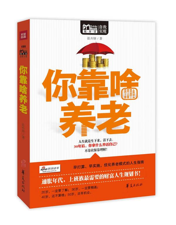 你靠啥养老 张卉妍 著【正版书】