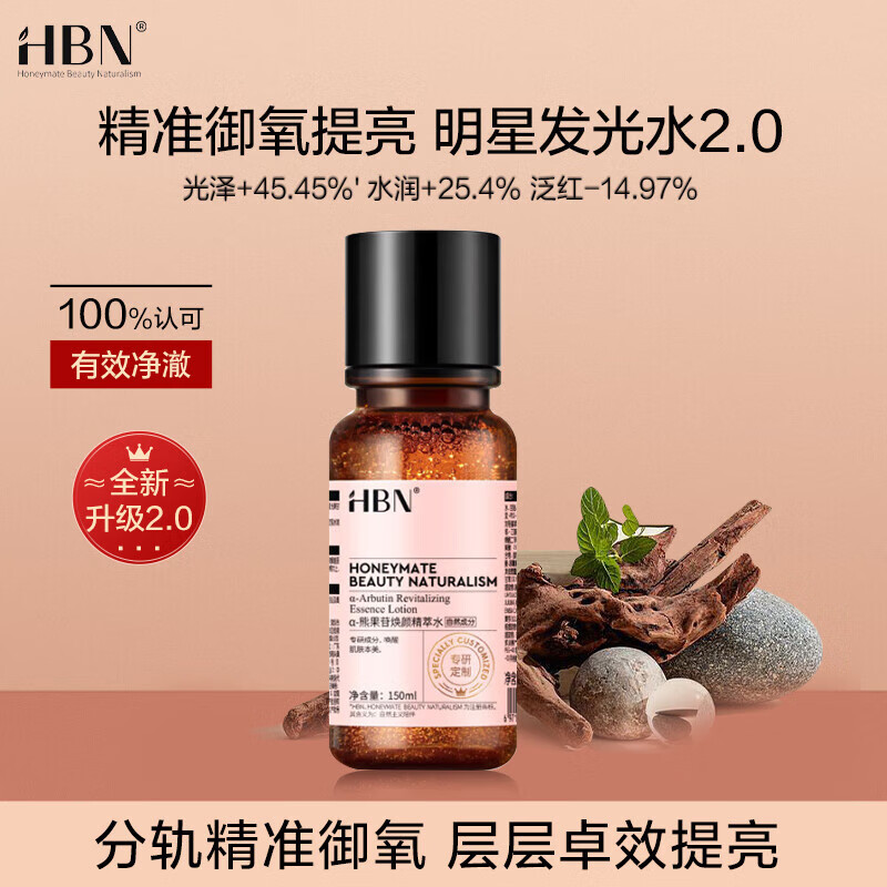 HBN发光水2.0精萃水精华水熊果苷焕提亮肤色补水生日礼物