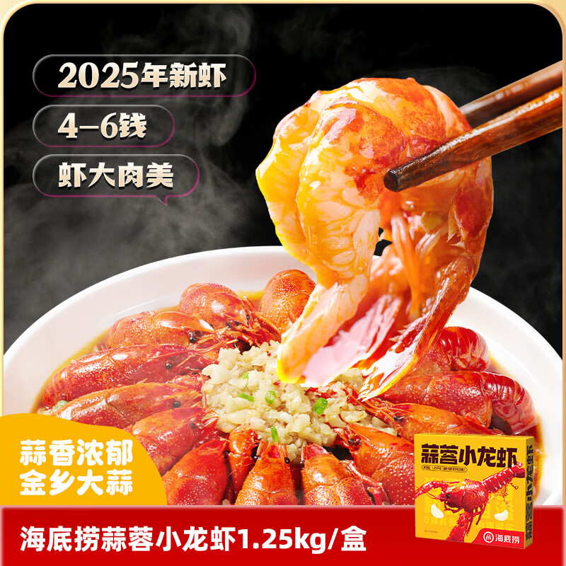 海底捞蒜蓉小龙虾1.25kg 2025年新虾 均级4-6钱 净虾800g整虾加热即食