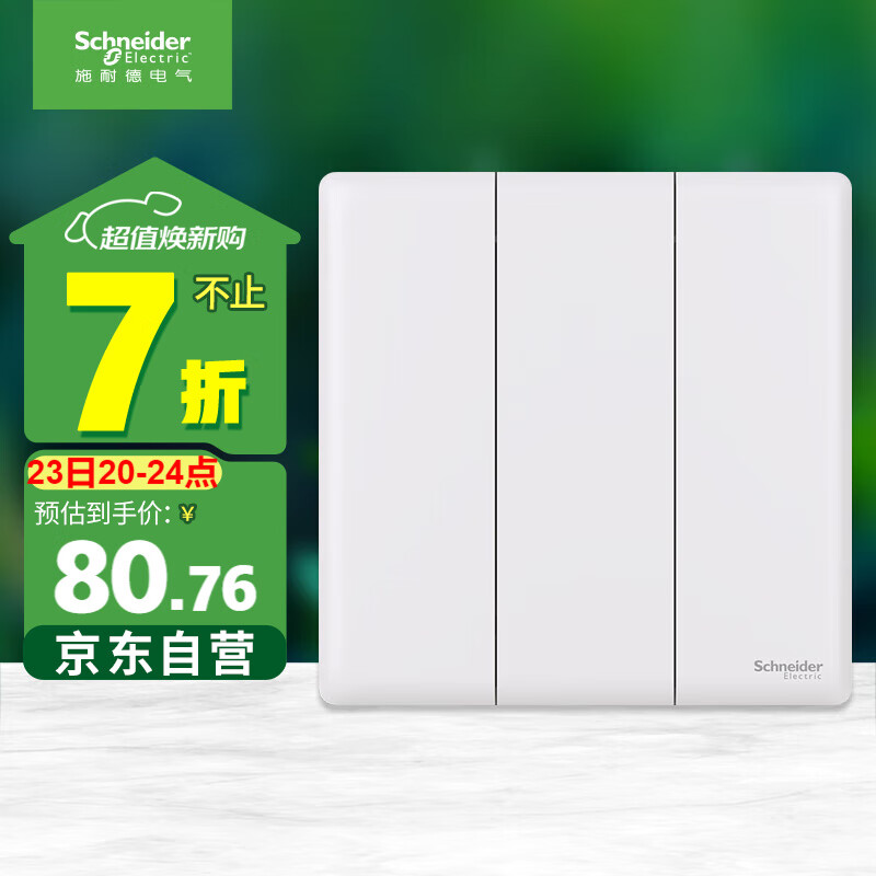 施耐德電氣 三開(kāi)單控開(kāi)關(guān)16A 暗裝墻壁86型開(kāi)關(guān)插座面板 珍鉑系列 絲絨白色