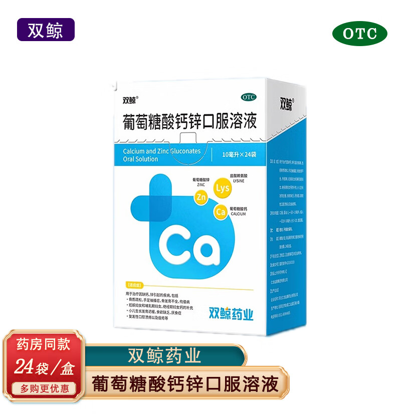 [双鲸]葡萄糖酸钙锌口服溶液 10ml*24袋 3盒装 10ml*24支/盒 治疗因缺钙锌小儿食欲缺乏厌食症 骨发育迟缓不全