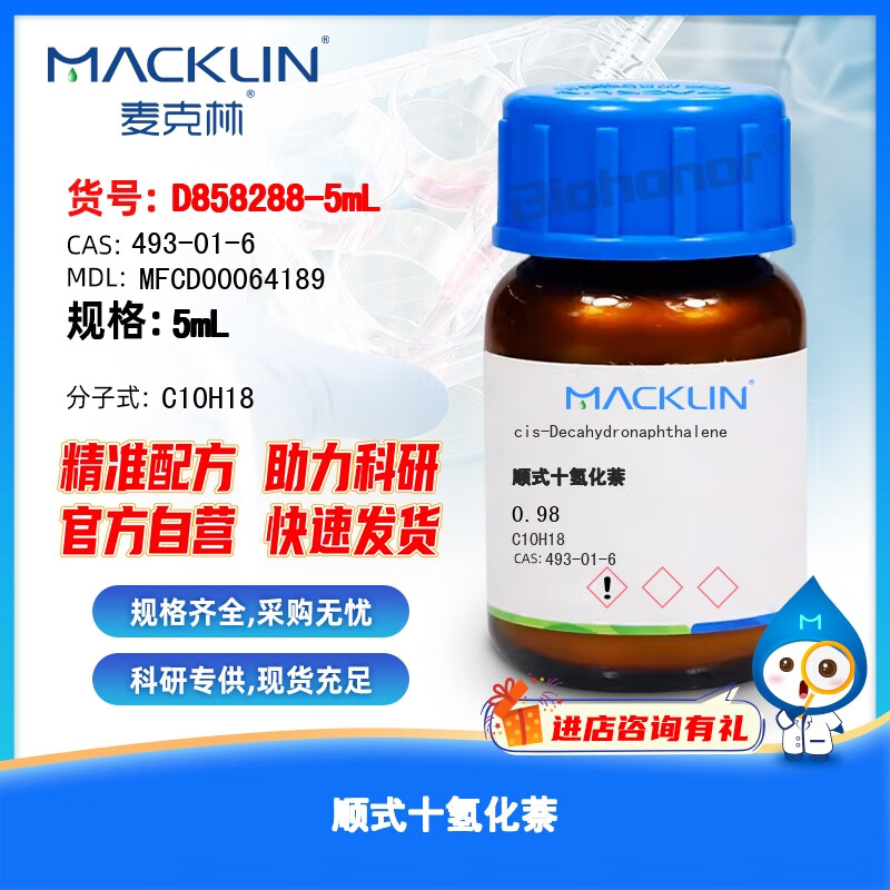 麦克林 macklin 试剂 顺式十氢化萘 cas:493