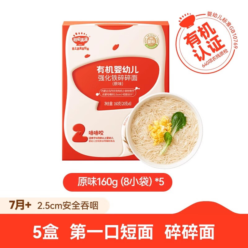 秋田满满碎碎面 婴幼儿辅食 宝宝面条无添加盐有机短面婴儿面条 【5盒装】碎碎面（原味）