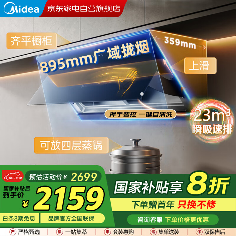 美的（Midea）侧吸式抽吸油烟机蒸汽洗25立方风量1000pa风压烟灶联动挥手质控智能巡航CXW-140-AK5 MINI