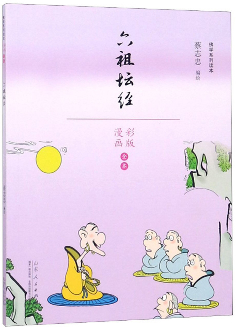 六祖坛经（漫画彩版全本）/佛学系列读本