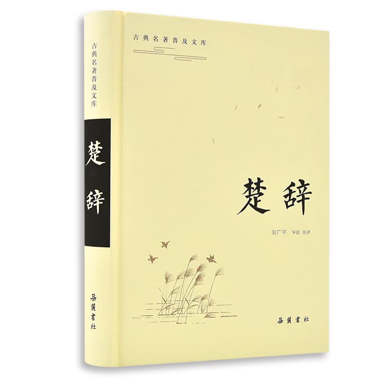 古典名著普及文库：楚辞