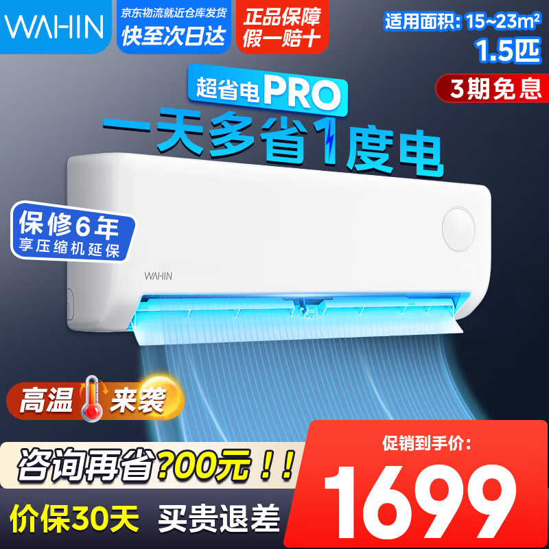 华凌空调大1.5匹/1匹挂机省电 新一级能效 变频冷暖 壁挂式空调 升级款防直吹 电量查询 以旧换新 1.5匹 【新品】