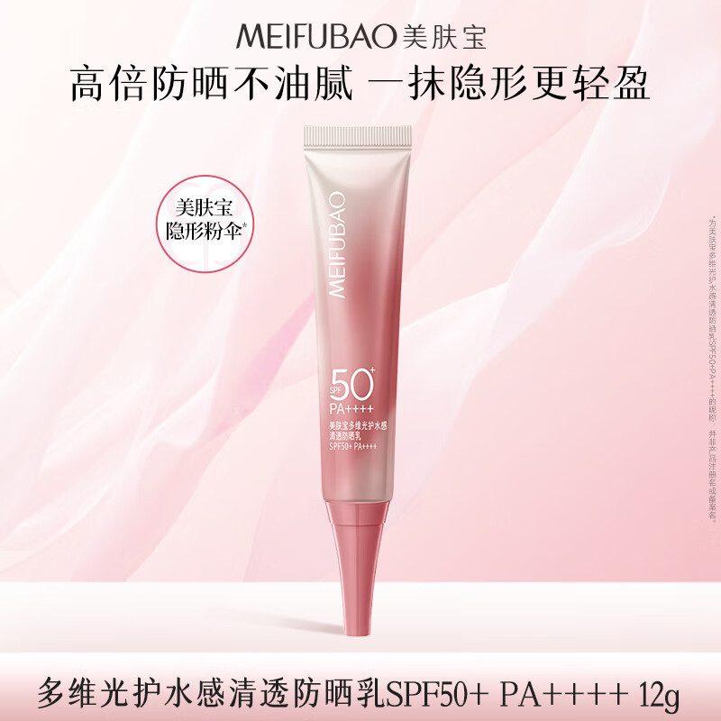 美肤宝多维光护水感清透防晒乳SPF50+不油腻防水防汗12g敏感肌户外通勤