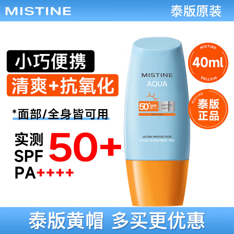MISTINE ANCHAN高倍防晒霜SPF50+PA+++持久防晒清爽不油腻不搓泥节日旅游 泰版小黄帽防晒霜40ml
