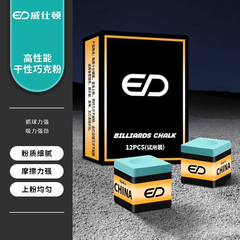 威仕頓巧克粉夾斯諾克黑八臺球桿臺球用品擦槍粉小盒大盒油性干性 小盒12PC干性(適合黑八斯諾克)