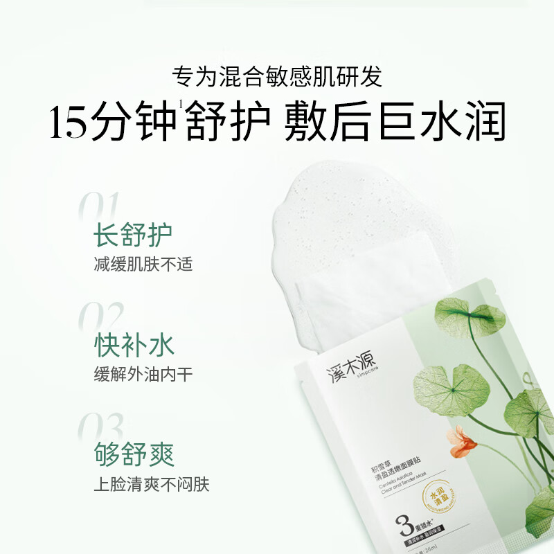 溪木源积雪草面膜补水保湿舒缓翻红维稳敏感肌修护 【清爽不闷肤】10片