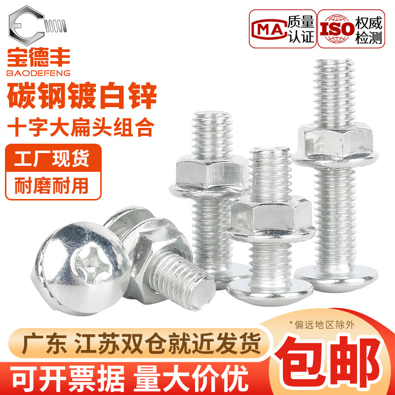 宝德丰铁镀锌大扁头螺丝法兰螺母套装大伞头圆头十字螺栓螺钉M3M4M5M6M8 M3x4[100套]