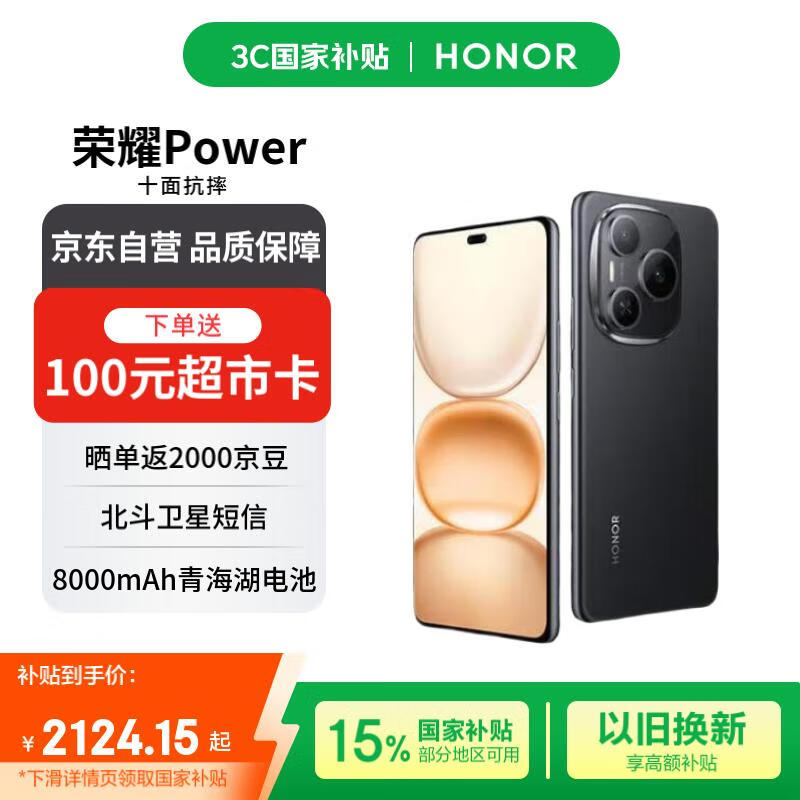 荣耀Power 12+512 幻夜黑 荣耀自研C1+通讯芯片 8000mAh青海湖电池 十面抗摔【赠话费券】国家补贴