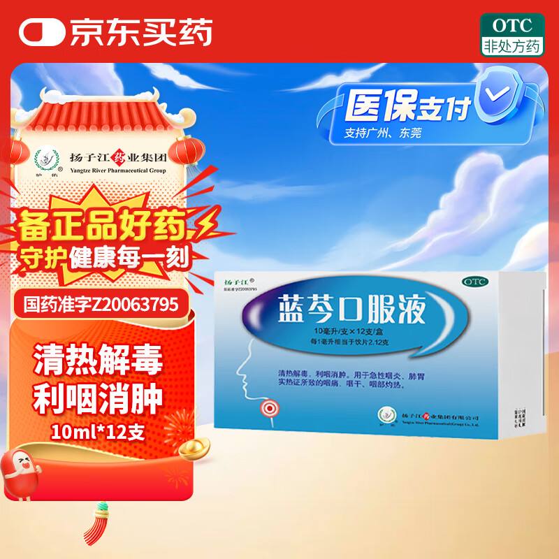 扬子江 蓝芩口服液 10ml*12支 清热解毒 利咽消肿 用于急性咽炎 肺胃实热证所致的咽痛 咽干 咽部灼热 