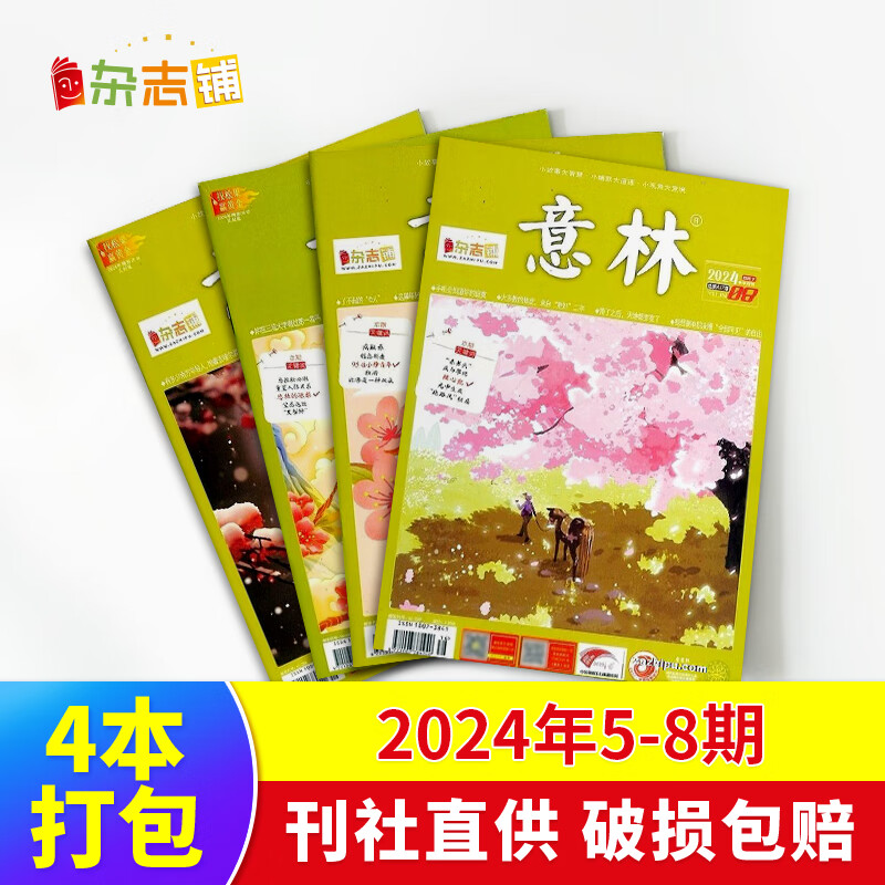 【极速发货】 包邮 意林、意林少年版杂志2024年期单期打包  期数自选 杂志订阅  意林文学 青少年课外阅读 中高考语文阅读 青年文学文摘励志期刊书籍 杂志铺 现货意林2024年5-8期4本打包