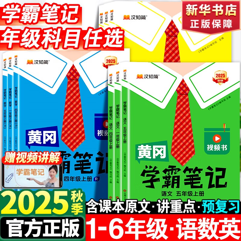 【新华书店】2025版黄冈学霸笔记一二三四五六年级上册下册语文数学英语全套教材预习部编课本第人教版黄岗随堂笔记小学课堂笔记 语文 人教版 三年级上册