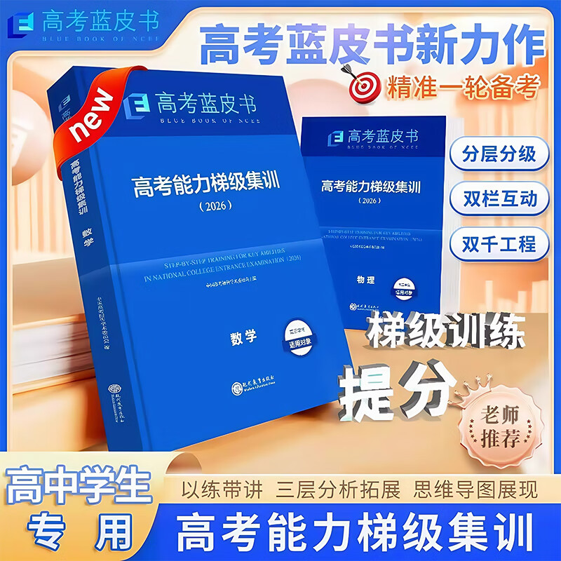 【正版保证】2026年新版一轮复习备考蓝皮书中国高考报告高考高考能力梯级集训高一高二高三试题总复习语文数学英语物理化学生物历史政治地理套试题分析专题通史志鸿优化现代教育高考蓝皮书 2026保证正版【语