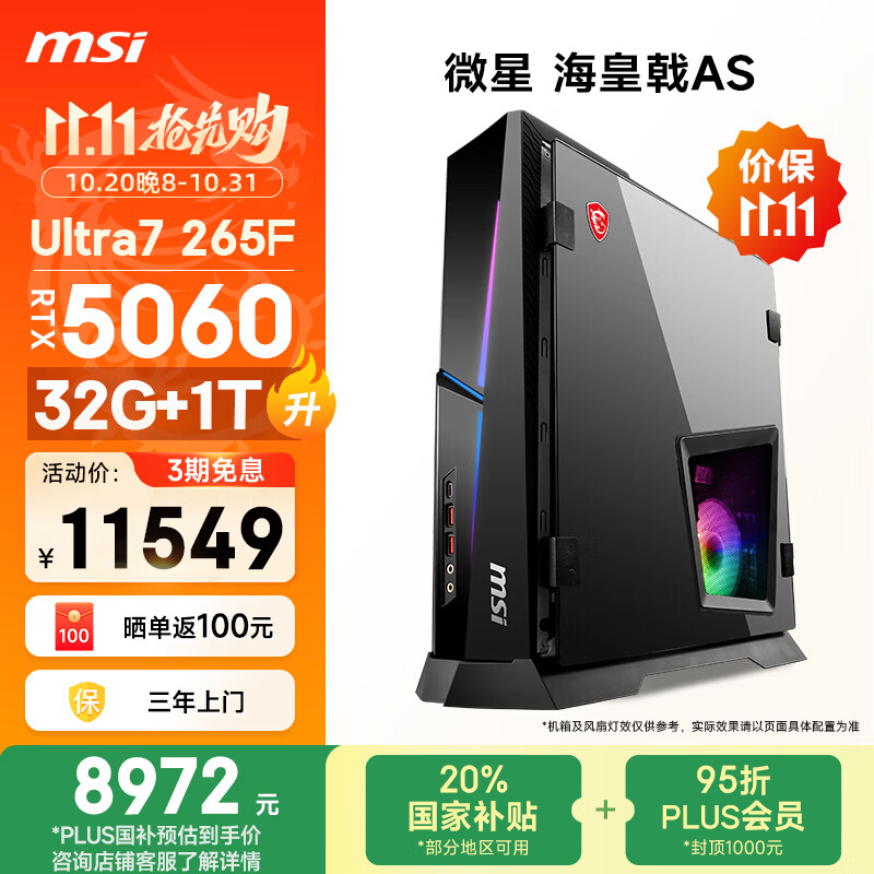 微星(MSI)海皇戟AS Ultra U7 265F/RTX5060/32G DDR5/1T 国家补贴电竞游戏台式电脑主机设计师办公整机