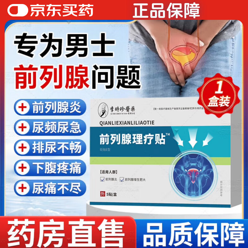 李时珍前列腺理疗贴急慢性炎引起的腰痛尿失禁尿急尿频不尽疼痛增生男性 5盒优惠巩固装（严重前列腺拍这个）