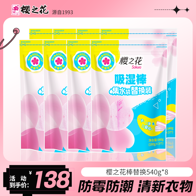 櫻之花強力吸濕棒替換裝黃梅天防潮神器防潮除濕盒除濕袋干燥劑 8袋