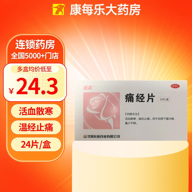 [速笑]痛经片 0.6g*24片 1盒装 0.6g*24片/盒女性经期大姨妈肚子疼活血散寒温经止痛经期下腹冷痛量少不畅