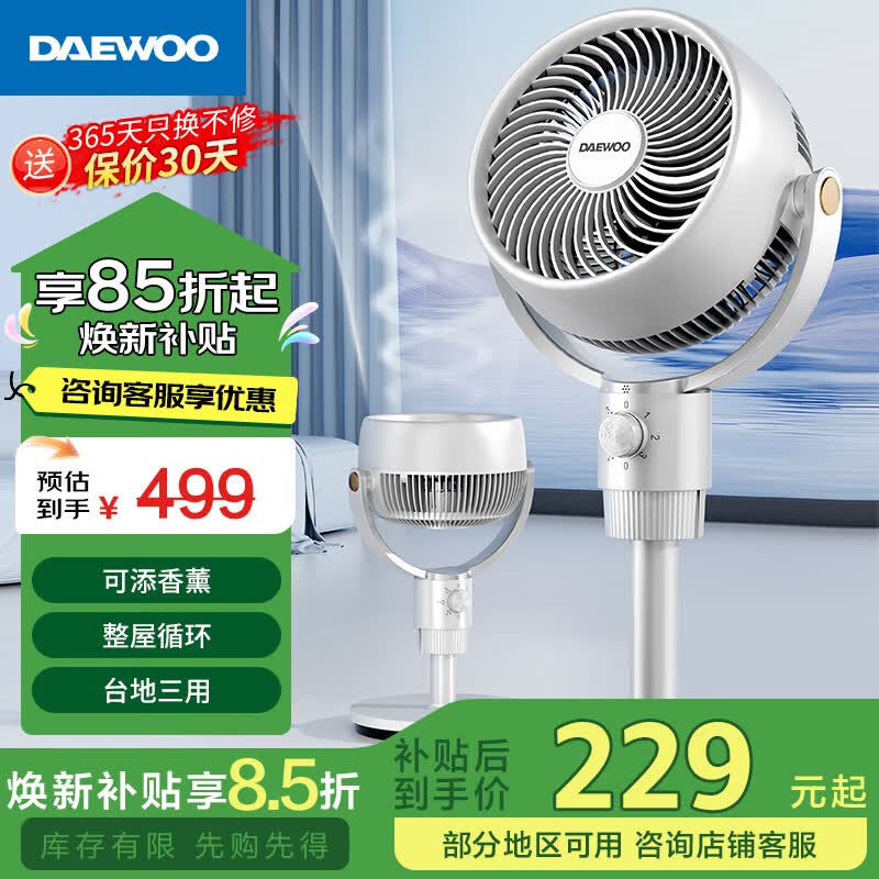 大宇（DAEWOO）空气循环扇电风扇落地扇家用台式桌面两用轻音小电扇大风量升级加高风扇摇头扇 【循环香薰风】摇头机械款DY-XF19J 京东折扣/优惠券