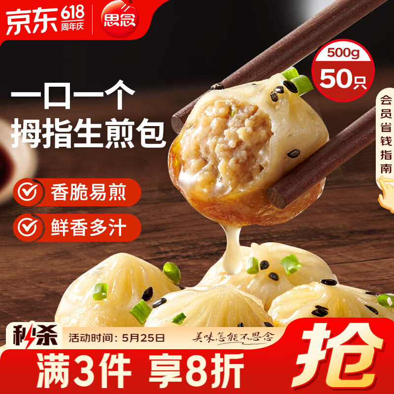 思念拇指生煎包500g50个猪肉馅 早餐半成品食品早点面点包子