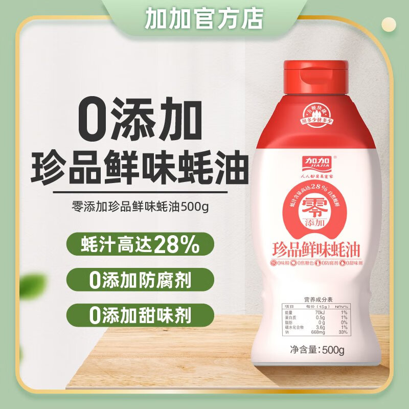 加加（JIAJIA）零添加珍品鮮味蠔油(28蠔計(jì))500g擠擠裝提鮮炒菜調(diào)味蠔汁 500g