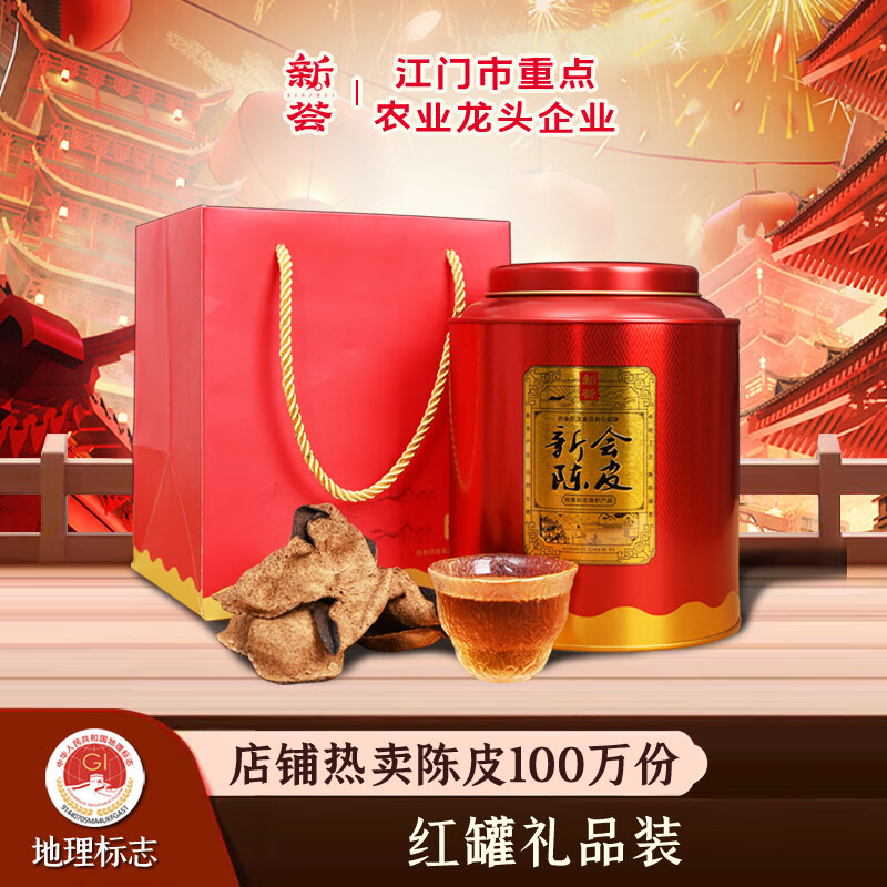 新荟五年十年十五年新会陈皮罐装礼盒装送礼广东特产老陈皮干150g 五年陈皮