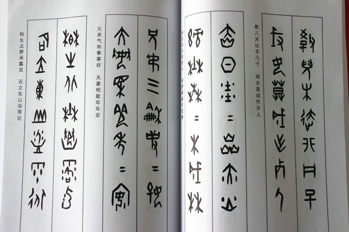 王经纬甲骨文书法练字帖附简体旁注西泠印社甲骨文集字对联