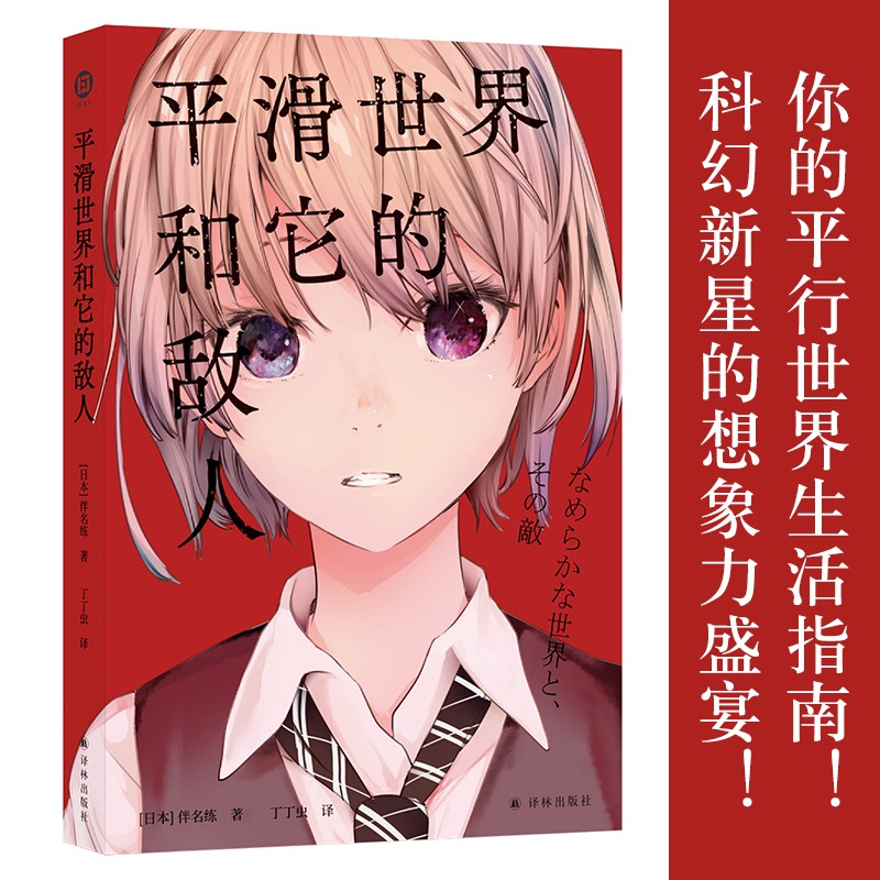 平滑世界和它的敌人(伴名练作品 丁丁虫翻