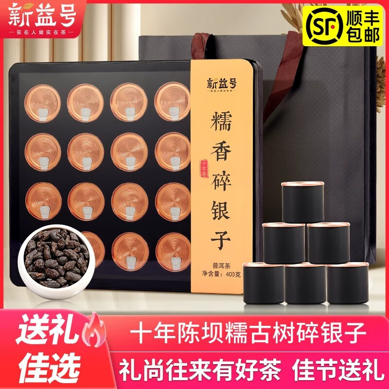 新益號新款碎銀子普洱茶熟茶新益號云南勐庫古樹(shù)糯米香熟茶化 十年陳古樹(shù)碎銀子禮盒
