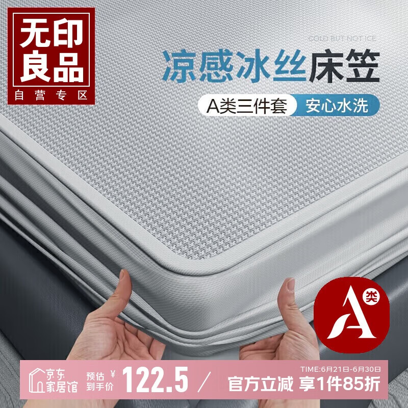 无印良品A类凉感冰丝床笠三件套 夏季床单全包床罩床垫保护套1.8x2米床