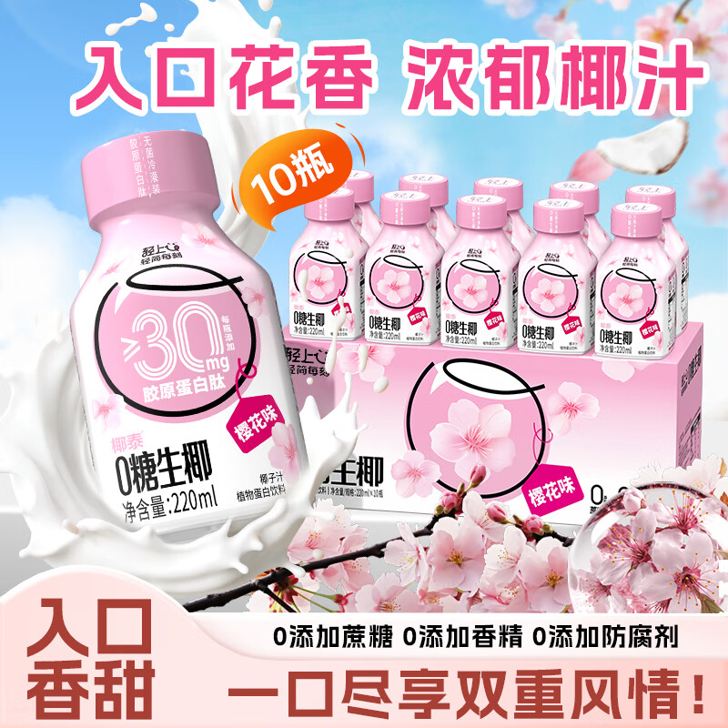 轻上樱花味0糖生椰汁椰子椰乳椰奶植物蛋白饮料220ml*10瓶